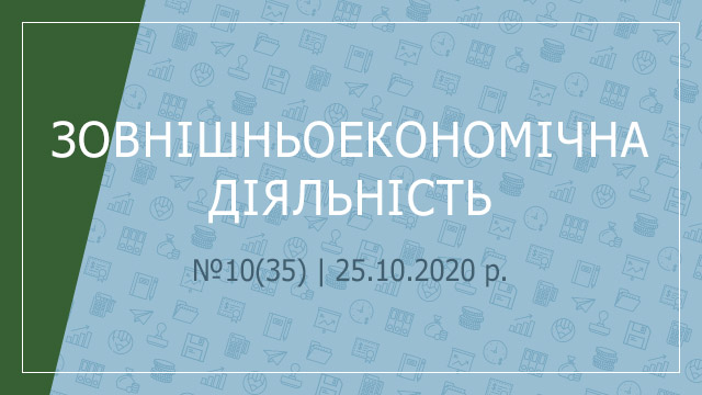 «Зовнішньоекономічна діяльність» №10(35) | 25.10.2020 р.
